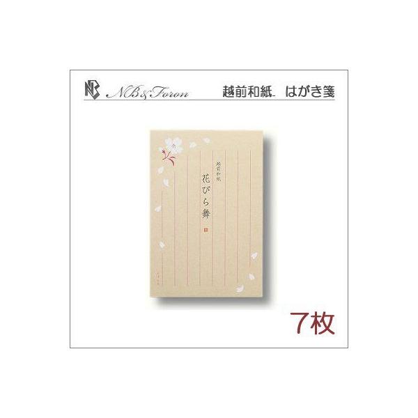 ●越前和紙はがき箋　あゆの風柄名　：　花びら舞発売　：　ＮＢ／エヌビー品番　：　4141729規格寸法　：　定形はがきサイズ内容　：　7枚綴，タテ罫，郵便番号枠あり●発送方法本品は 「ポスト投函配送」での発送が可能です。ご希望の際はご注文時...