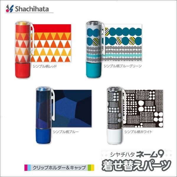 シャチハタ ネーム９着せ替えパーツ クリップホルダー キャップ ポスト投函配送対応 Shc Xl 9pkhch Sps Papeterie La Mer 通販 Yahoo ショッピング