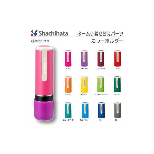 シャチハタ/ネーム9着せ替えパーツ カラーホルダー 全12色 ポスト投函配送対応 /【Buyee】 日本代购平台-产品购物网站大全-Buyee一站式代购 bot-online シャチハタ/ネーム9着せ替えパーツ カラーホルダー 全12色 ポスト投函配送対応 /【Buyee】 日本代购平台-产品购物网站大全-Buyee一站式代购 bot-online