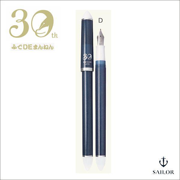 セーラー万年筆 SAILOR ふでDEまんねん 30th Dタイプ・黎明ブルー