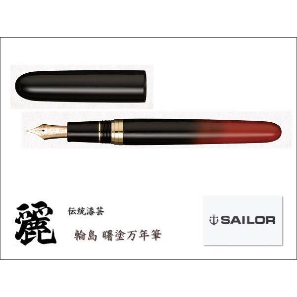 【新品未使用】SAILOR 伝統漆芸 麗 輪島 曙塗万年筆 Amazon | SAILOR/セーラー 伝統漆芸 麗 輪島 曙塗（あけぼのぬり