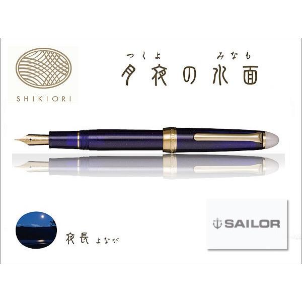 セーラー万年筆 SAILOR セーラー Shikiori 四季織・月夜の水面