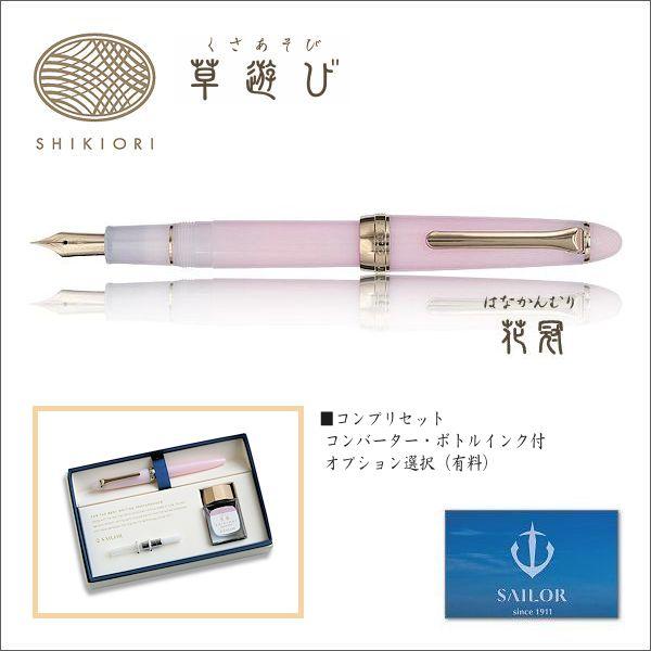セーラー万年筆 SAILOR セーラー SHIKIORI 四季織・草遊び 万年筆 花冠