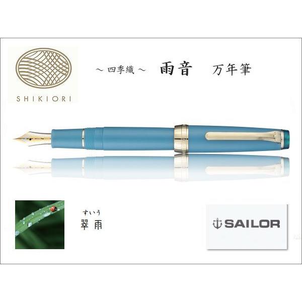 セーラー万年筆 SAILOR セーラー SHIKIORI 四季織・雨音 万年筆 セーラー万年筆 SAILOR セーラー SHIKIORI 四季織・雨音 万年筆
