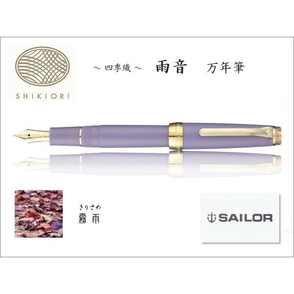 セーラー万年筆 SAILOR セーラー SHIKIORI 四季織・雨音 万年筆 霧雨