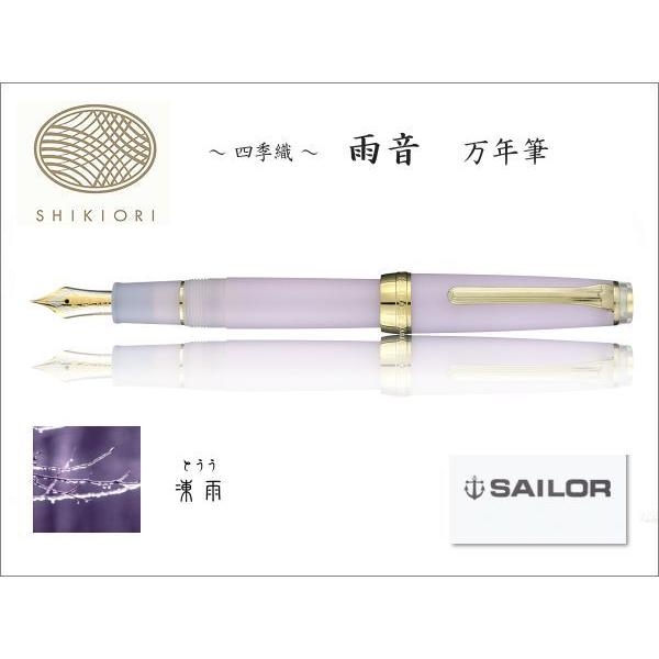 セーラー万年筆 SAILOR セーラー SHIKIORI 四季織・雨音 万年筆 セーラー万年筆 SAILOR セーラー SHIKIORI 四季織・雨音 万年筆