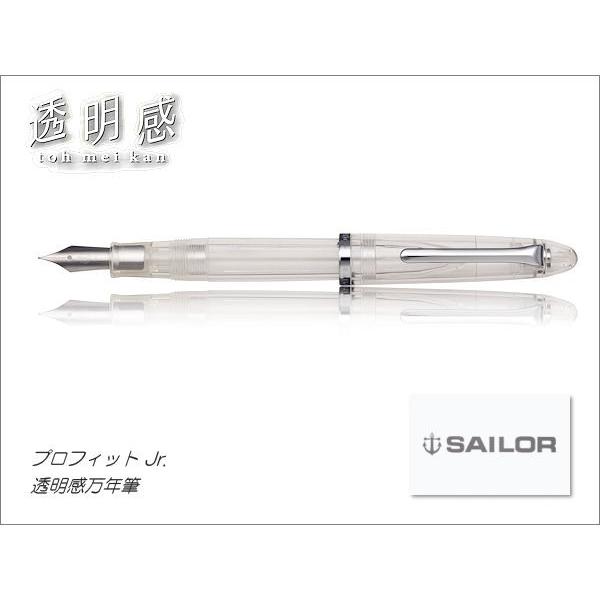 セーラー万年筆 SAILOR セーラー プロフィットジュニア透明感