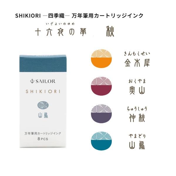 セーラー万年筆 SAILOR セーラー SHIKIORI 四季織 カートリッジインク