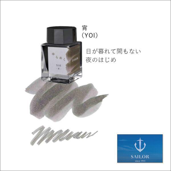 セーラー万年筆 SAILOR セーラー ゆらめくインク 宵 YOI ボトルインク