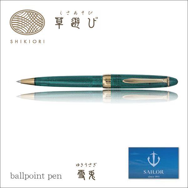 セーラー万年筆 SAILOR セーラー SHIKIORI 四季織・草遊び ボールペン