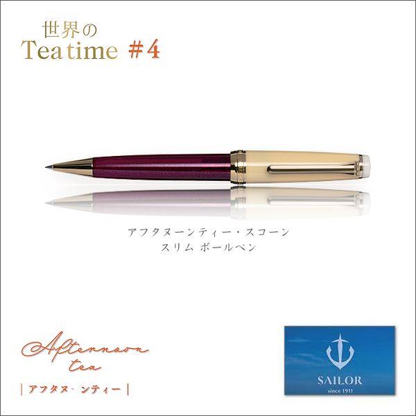 u*f様 SAILOR ポールペン　世界のTea time　250本限定 u*f様 SAILOR ポールペン 世界のTea time 250本限定