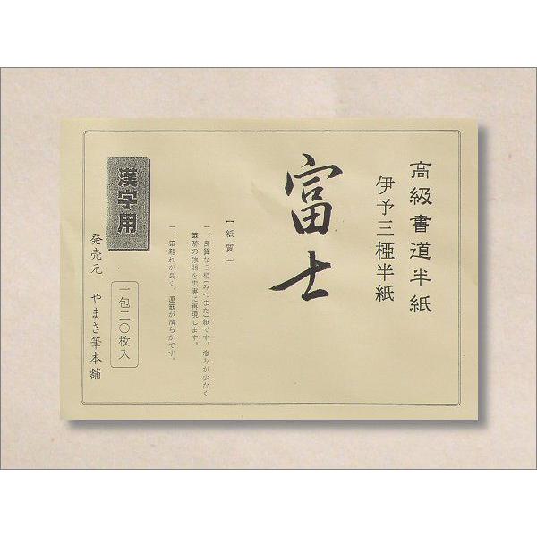 半紙 富士（ふじ） 漢字用 ・ 20枚入 袋 : papeterie la mer