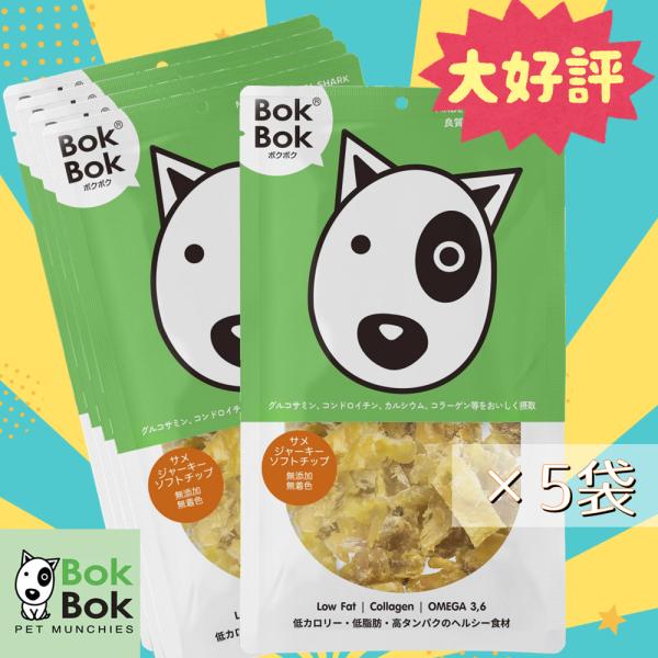 5袋まとめ買い 犬用 おやつ サプリメント BokBok ボクボク 9052 サメジャーキー ソフトチップ 50g ヘルシー おいしい 栄養 無添加