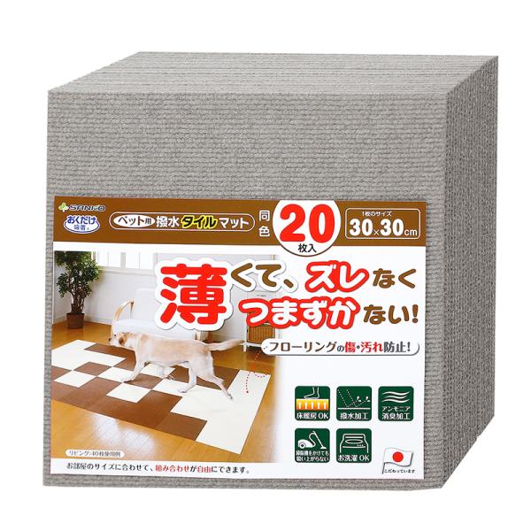 他サイト： ペット用マット 5264 サンコー ペット用撥水タイルマット グレー (20枚入)の商品画像