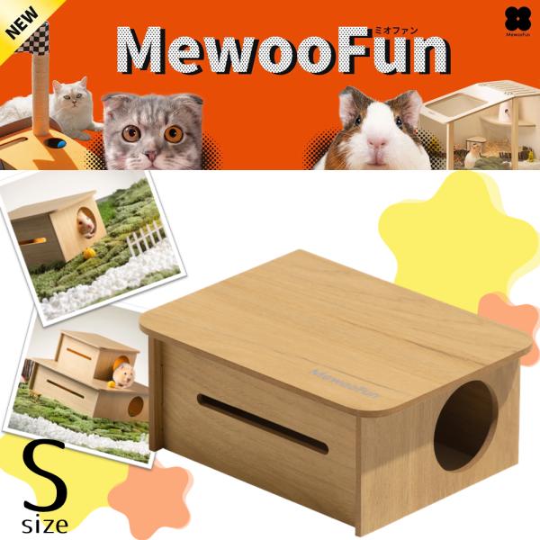 ミオファン DIYハウス スクエアネスト S 小動物 ハムスター ハウス