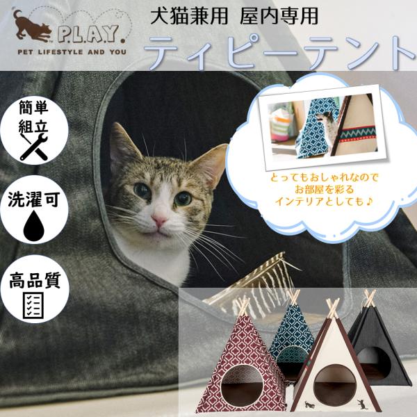 プレイ P. .A.Y. P. .A.Y ペット用ティピーテント クラシック 1087533