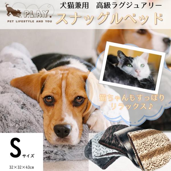 ペットベッド 犬 猫 ベッド P.L.A.Y. ラウンジベッド スナッグルベッド