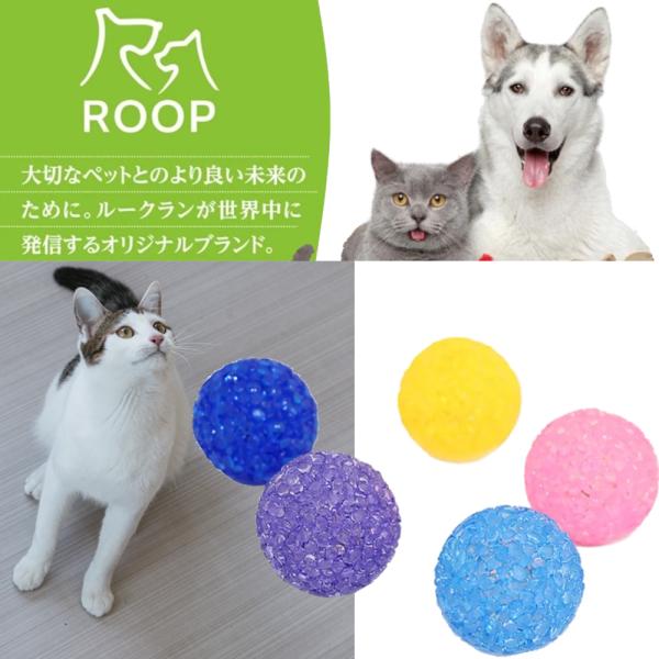 ROOP（ループ） 猫用おもちゃ ライト クリスタルボール （単品） 猫