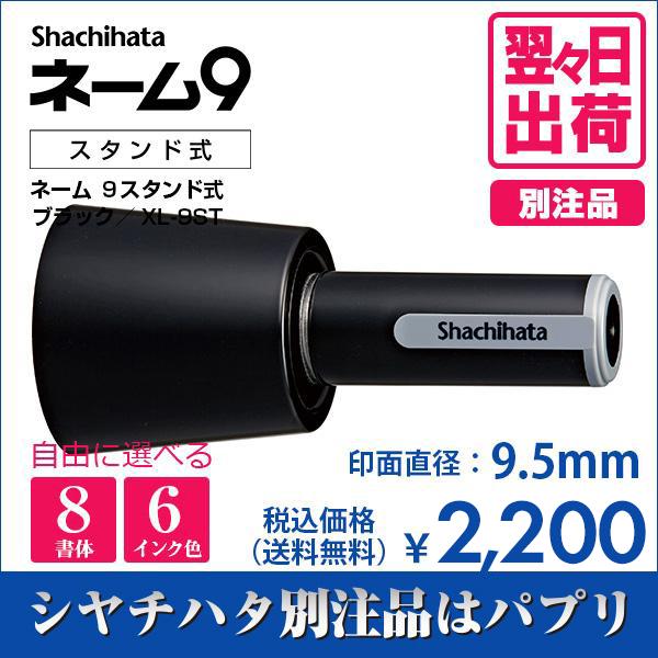 シャチハタ ネーム９ スタンド式 ブラック 別注品 印鑑 はんこ 送料無料 9 5mm 8書体 認印 ネーム印 6色インク 翌々日出荷 Xl 9st Askul パプリ Paypayモール店 通販 Paypayモール