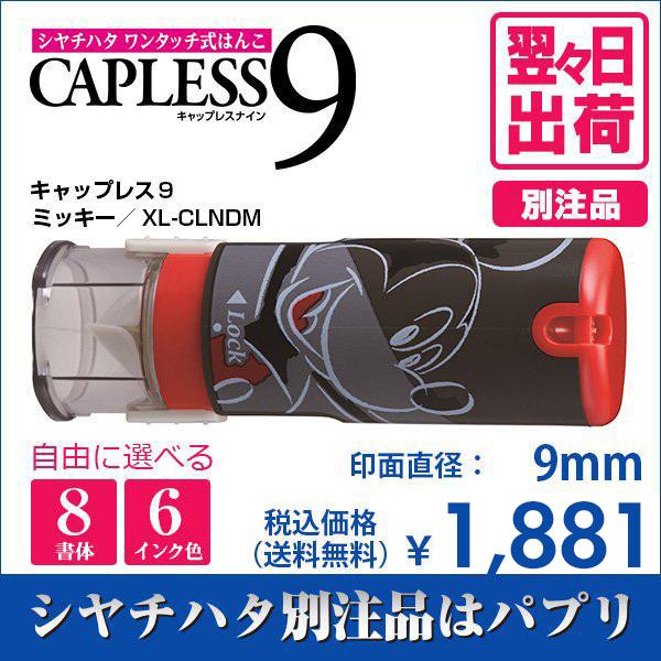シャチハタ キャップレス９ ミッキー 別注品 印鑑 はんこ 送料無料 9mm 8書体 認印 ネーム印 ディズニー柄 かわいい 6色インク 翌々日出荷 Xl Clndm Askul パプリ Paypayモール店 通販 Paypayモール
