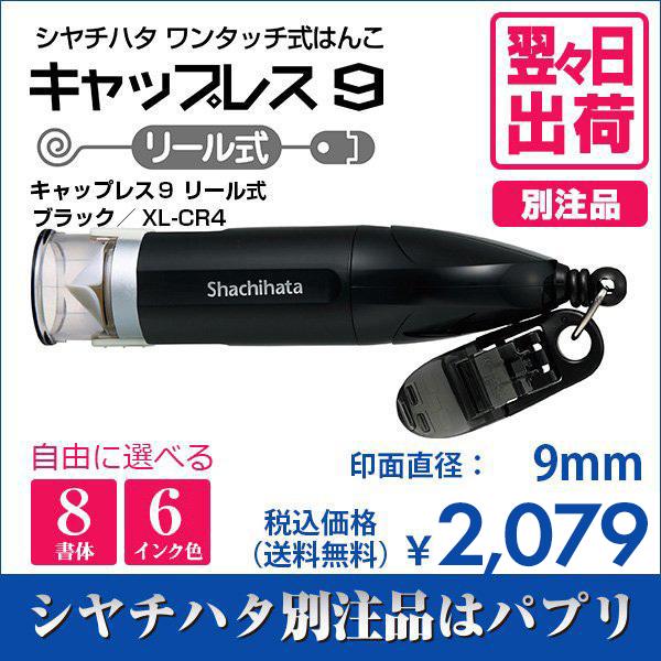 シャチハタ キャップレス9 リール式 ブラック 別注品 印鑑 はんこ 送料無料 9mm 8書体 認印 ネーム印 6色インク 翌々日出荷 Xl Cr4 Askul パプリ Paypayモール店 通販 Paypayモール