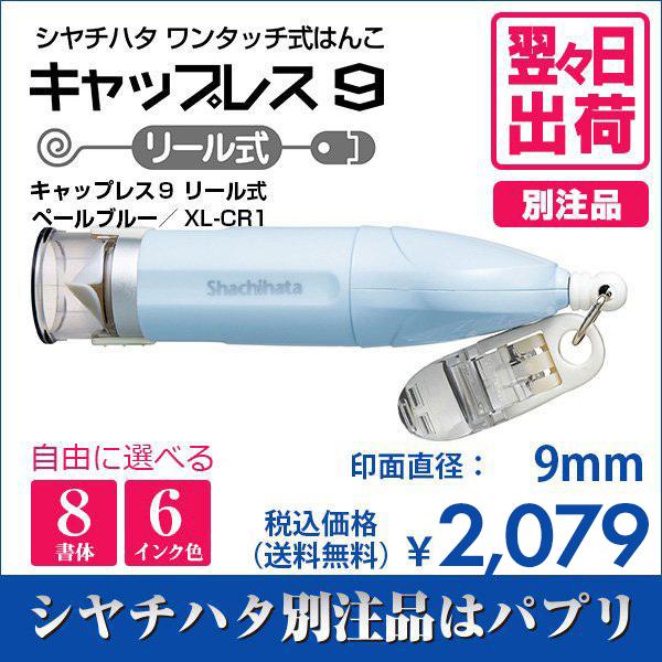 シャチハタ キャップレス9 リール式 ペールブルー 別注品 印鑑 はんこ 送料無料 9mm 8書体 認印 ネーム印 6色インク 翌々日出荷 Xl Cr1 Askul パプリ Paypayモール店 通販 Paypayモール