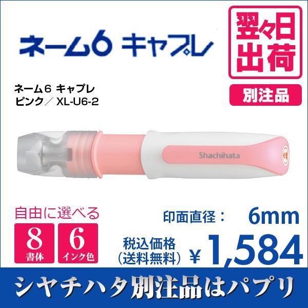 シャチハタ ネーム6 キャプレ ピンク 別注品 印鑑 はんこ 訂正印 6mm 送料無料 8書体 ネーム印 6色インク 翌々日出荷 XL-U6-2 :E229511:ASKUL パプリ Yahoo!ショッピング店 - 通販 - Yahoo!ショッピング シャチハタ ネーム6 キャプレ ピンク 別注品 印鑑 はんこ 訂正印 6mm 送料無料 8書体 ネーム印 6色インク 翌々日出荷 XL-U6-2 :E229511:ASKUL パプリ Yahoo!ショッピング店 - 通販 - Yahoo!ショッピング