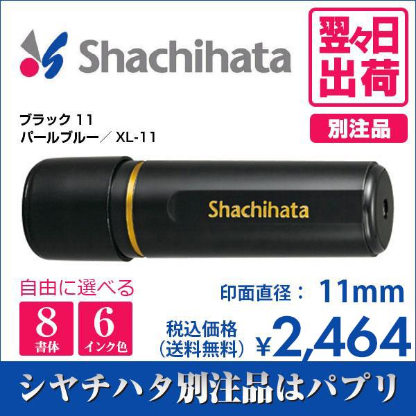 シヤチハタ（Shachihata） シャチハタ ブラック11 別注品 印鑑 はんこ