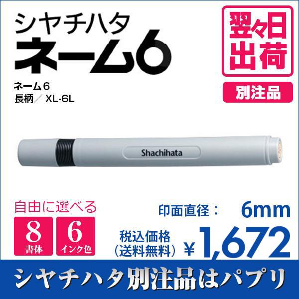 シャチハタ ネーム６ 長柄 別注品 印鑑 はんこ 訂正印 6mm 送料無料 8書体 ネーム印 6色インク 翌々日出荷 Xl 6l Askul パプリ Paypayモール店 通販 Paypayモール