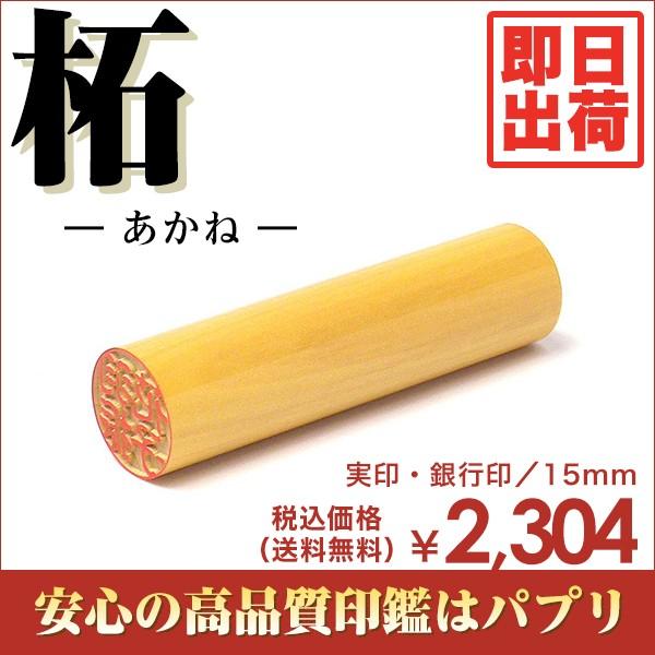印鑑 送料無料 はんこ 実印 銀行印 15mm 楷書体 印相体 てん書体 古印体 毛筆体 柘 あかね 即日出荷 Askul パプリ Paypayモール店 通販 Paypayモール