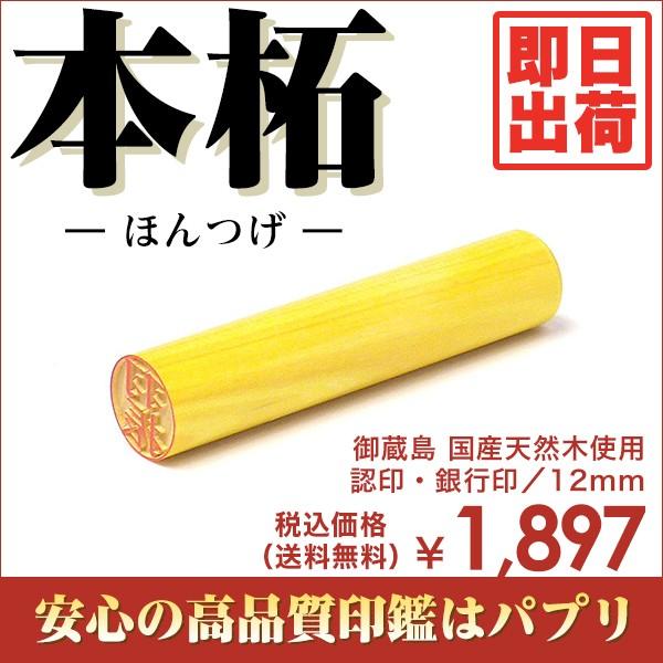 印鑑 送料無料 はんこ 認印 銀行印 12mm 楷書体 印相体 てん書体 古印体 毛筆体 本柘 御蔵島 即日出荷 Askul パプリ Paypayモール店 通販 Paypayモール