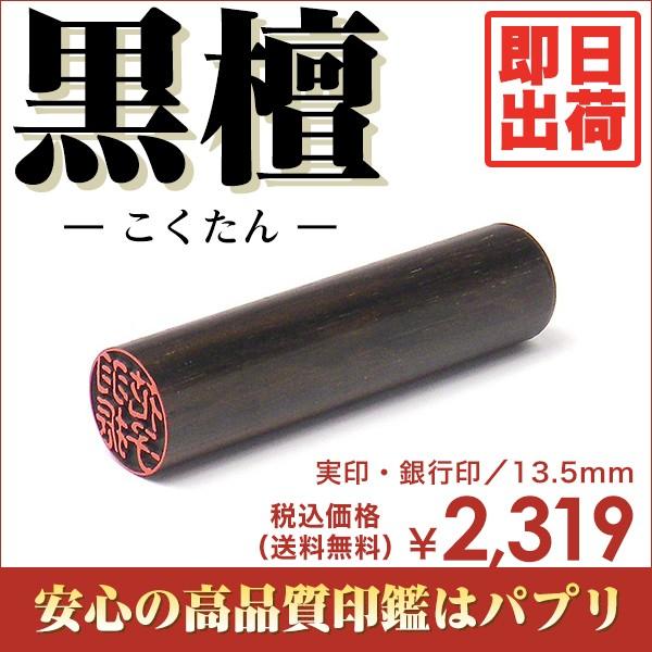 実印 認印 銀行印 印鑑 はんこ 13.5mm 楷書体 印相体 てん書体
