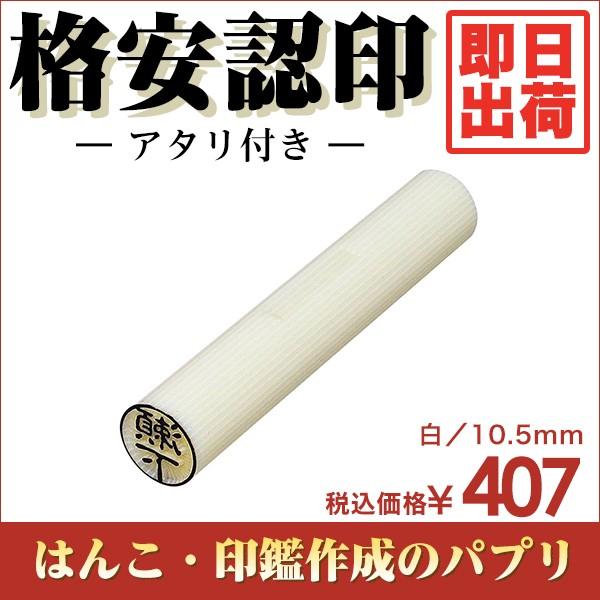  F s  ͂ i 10.5mm  È  o