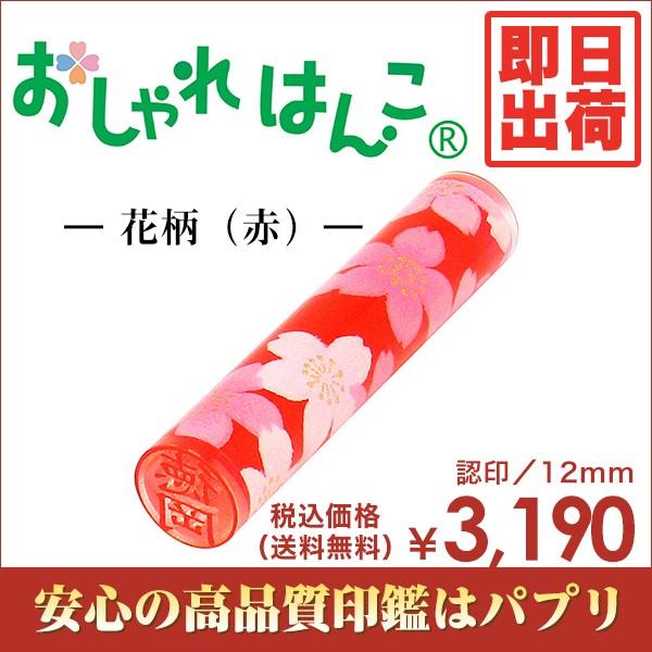 印鑑 送料無料 はんこ 認印 おしゃれはんこ 12mm 楷書体 古印体 花柄 赤 かわいい絵柄 即日出荷 Askul パプリ Paypayモール店 通販 Paypayモール