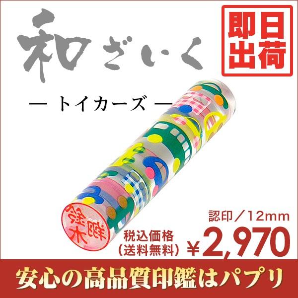  F s  ͂ a͂ 12mm  󑊑 gCJ[Y 킢G  o