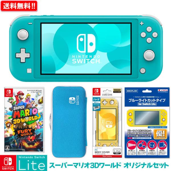 Nintendo Switch Lite スーパーマリオ 3Dワールド ＋ フューリーワールド オリジナルセット ニンテンドースイッチ ライト 本体  送料無料