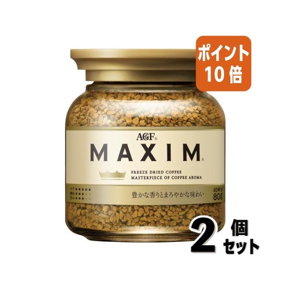 ■２点セット☆ポイント10倍■＃インスタントコーヒー 味の素ＡＧＦ ＃マキシム　瓶　インスタントコーヒー　８０ｇ 99527