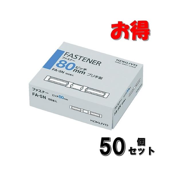 コクヨ ファスナー　ブリキ製　足長さ３６ミリ　１００本入 【50点セット】 FA-5N