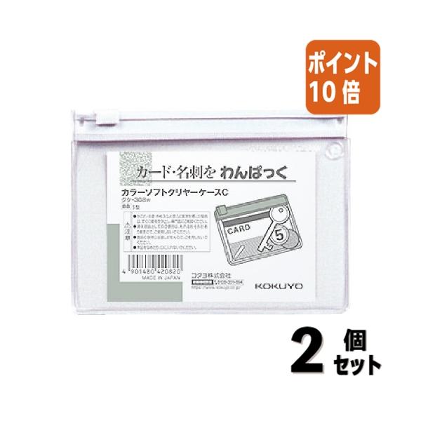 ■２点セット☆ポイント10倍■コクヨ カラーソフトクリヤーケースＣ　軟質タイプ　Ｂ８　白　チャック付きマチ無 クケ-308W