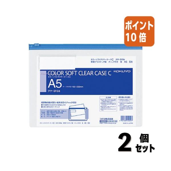 ■２点セット☆ポイント10倍■コクヨ カラーソフトクリヤーケースＣ　軟質タイプ　Ａ５　青　チャック付きマチ無 クケ-315B