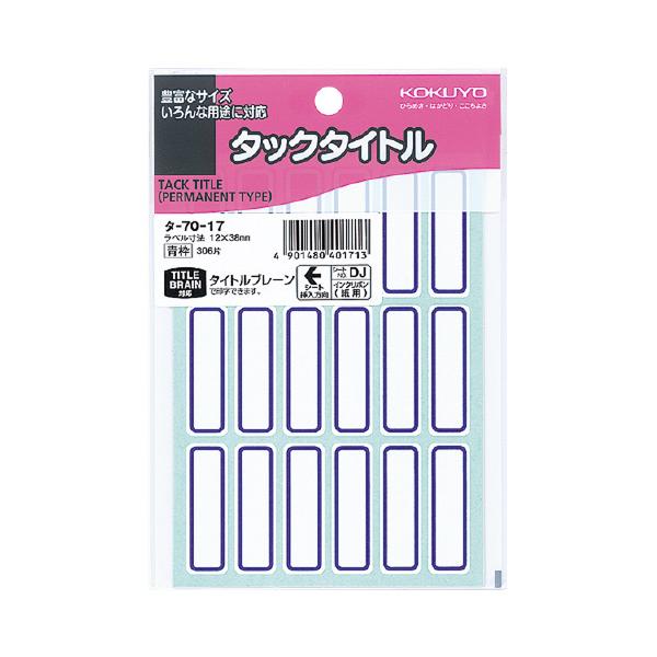 コクヨ タックタイトル　１２×３８ｍｍ　青枠　１８×１７枚 タ-70-17