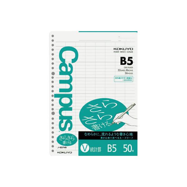 ルーズリーフ コクヨ キャンパス　ルーズリーフさらさら書ける　Ｂ５（２６穴）統計罫３３行×８列　５０枚 ノ-837VN
