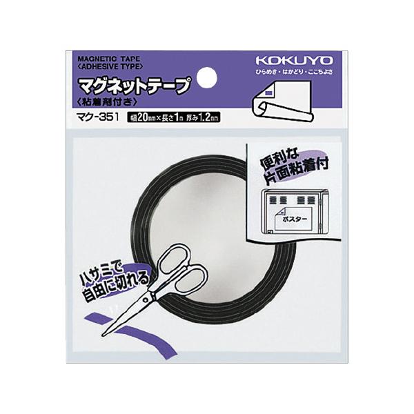 コクヨ マグネットテープ　粘着剤付き　　２０×１０００ｍｍ　１．２ｍｍ厚 マク-351