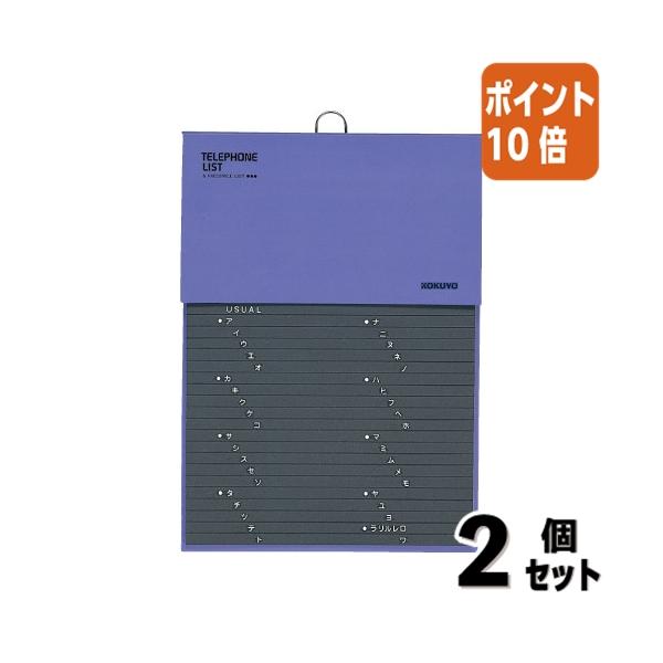 ■２点セット☆ポイント10倍■コクヨ 電話帳　２８９×２０５ｍｍ　１０９２名収容　青 ワ-20NB