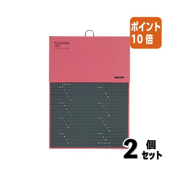■２点セット☆ポイント10倍■コクヨ 電話帳　２８９×２０５ｍｍ　１０９２名収容　赤 ワ-20NR