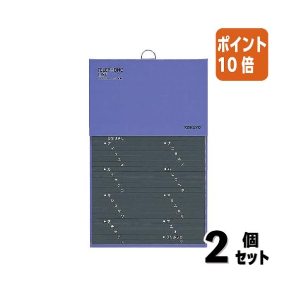 ■２点セット☆ポイント10倍■コクヨ 電話帳　２８９×１８０ｍｍ　１０９２名収容　青 ワ-21NB