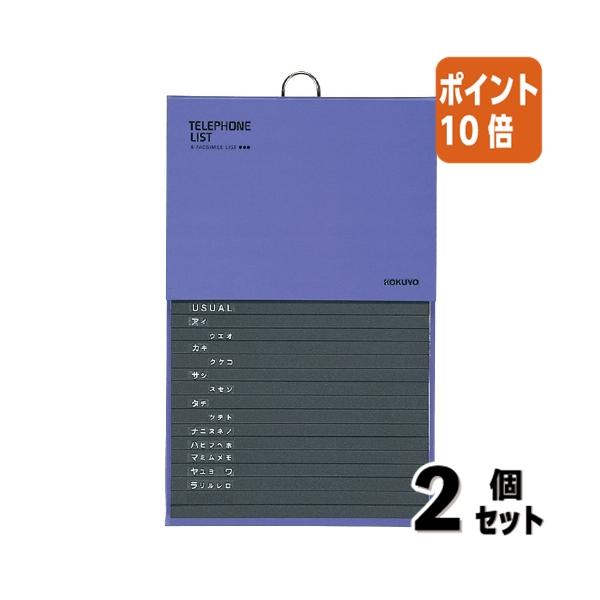■２点セット☆ポイント10倍■コクヨ 電話帳　２４９×１５５ｍｍ　５７６名収容　青 ワ-22NB