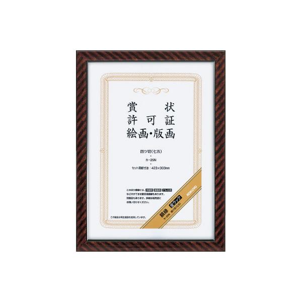 KOKUYO（コクヨ） 額縁 賞状額縁（金ラック） 四ツ切（七五） カ-25N