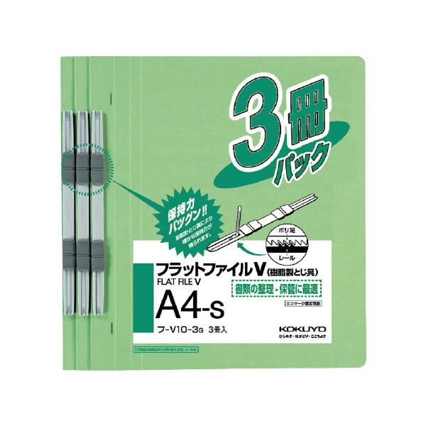 ファイル コクヨ フラットファイルＶ（樹脂製とじ具）３冊　Ａ４縦　１５ｍｍ　緑 フ-V10-3G