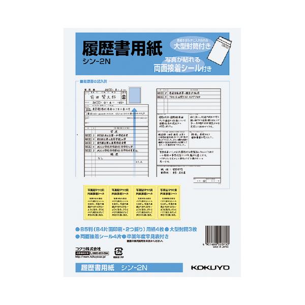 KOKUYO（コクヨ） 履歴書用紙 大型封筒・シール付 B5 シン-2N : 文具